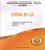 国际私法 燕园同步训练、同步过关