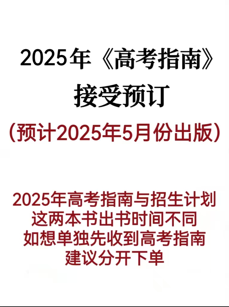 广西2025年《高考指南》      请在下方详情页扫码下单