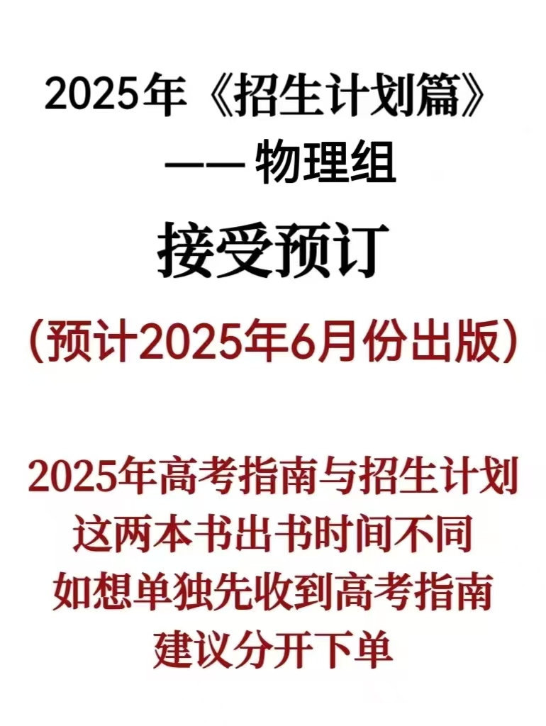 广西2025年《招生计划篇》物理组   请在下方详情页扫码下单