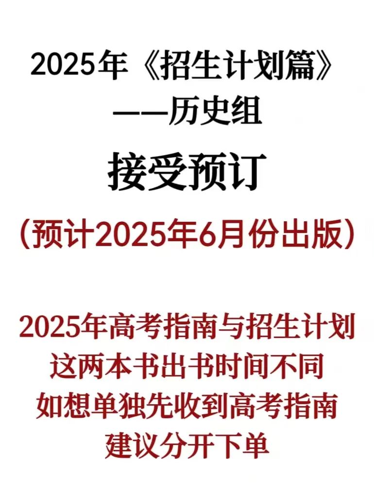 广西2025年《招生计划篇》历史组    请在下方详情页扫码下单